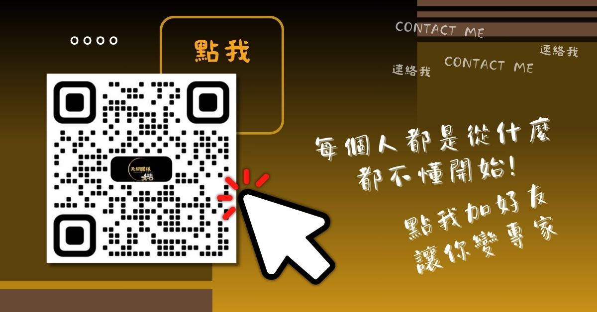 點擊或掃碼加老師好友