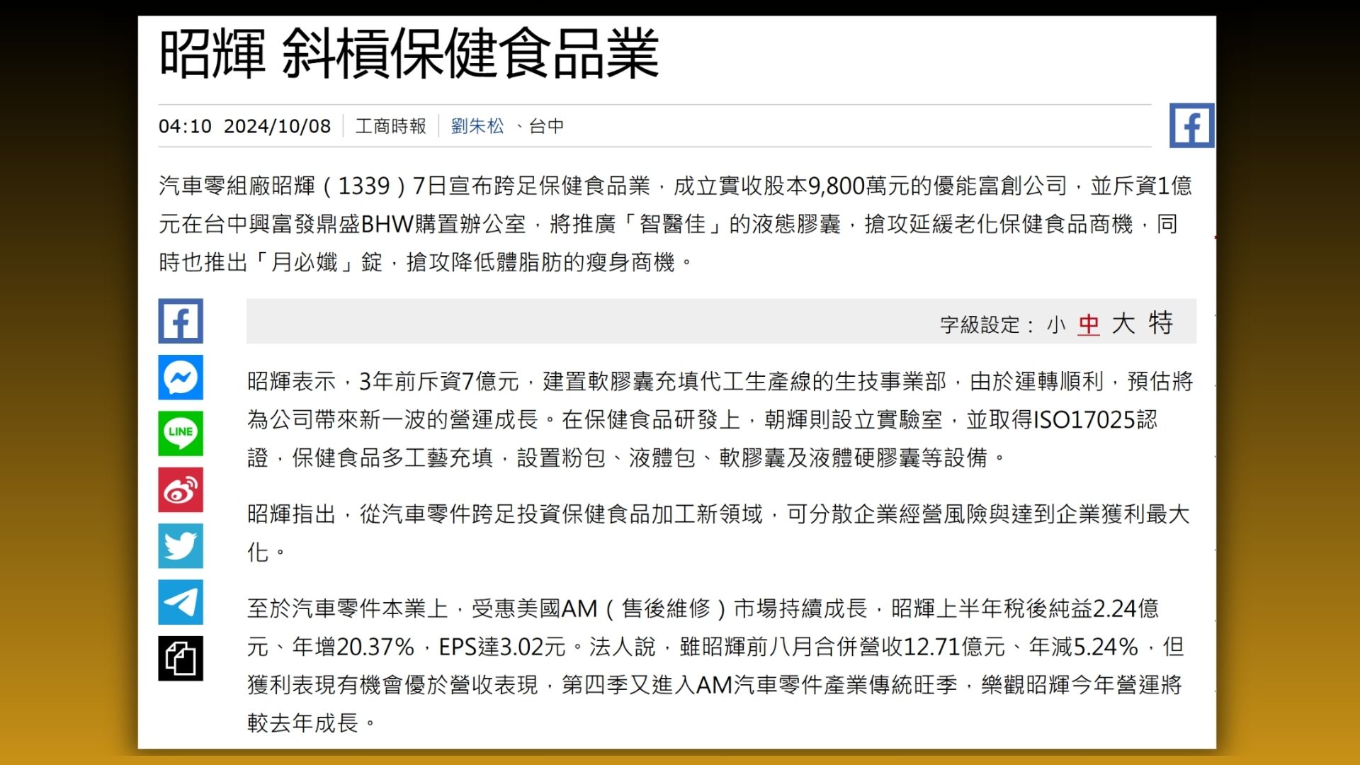 昭輝發布新聞稿  宣布跨足保健食品業