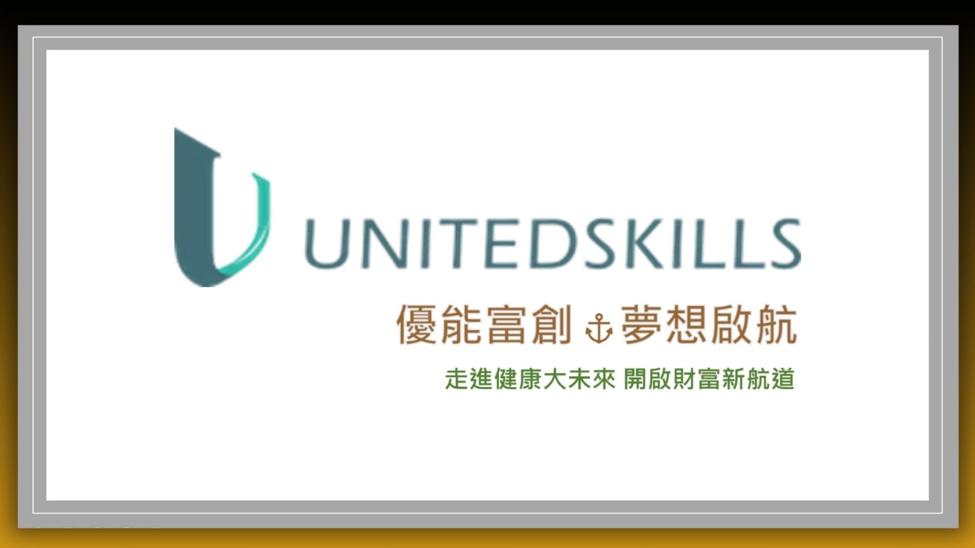 優能富創 | 夢想啟航