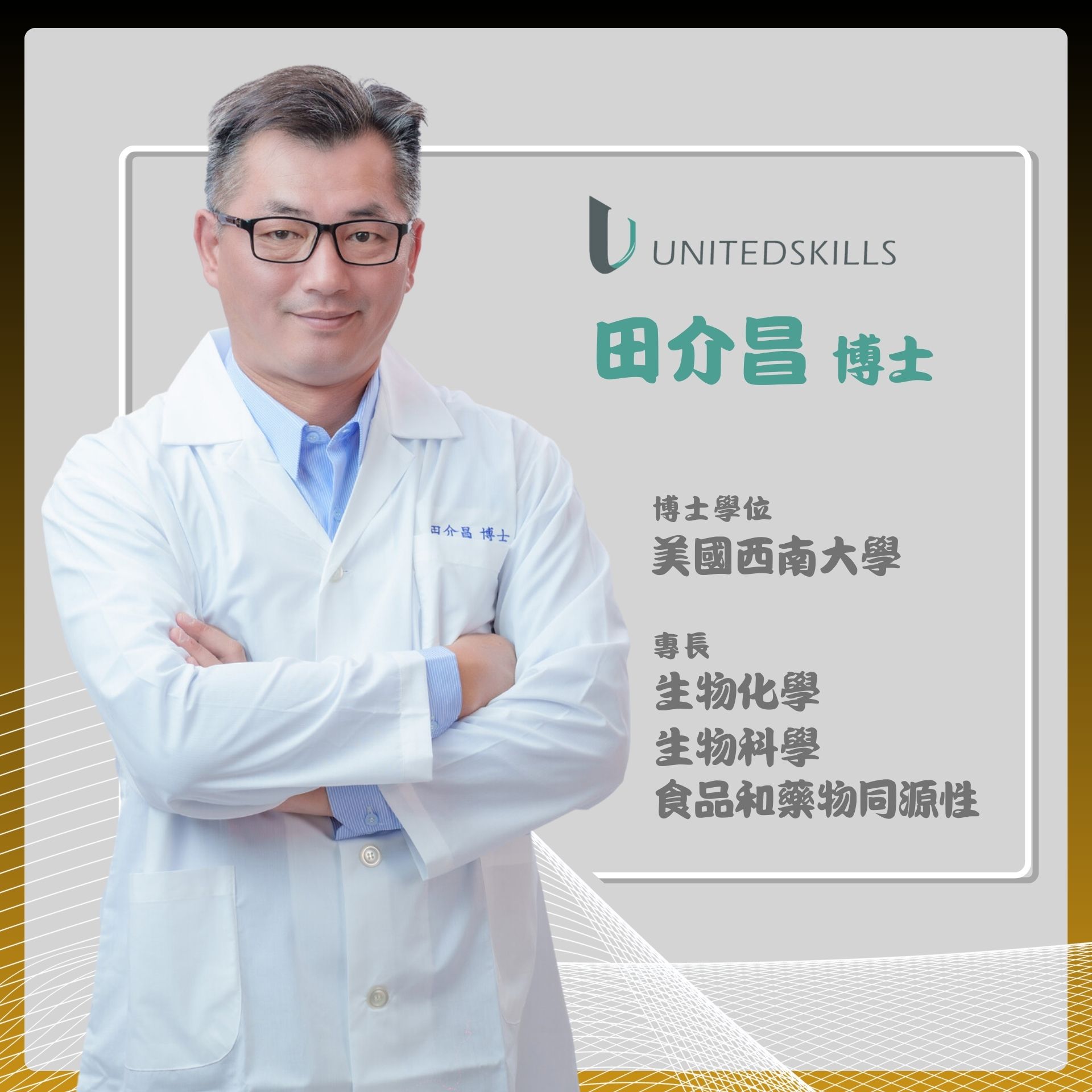 優能富創 | 田介昌博士