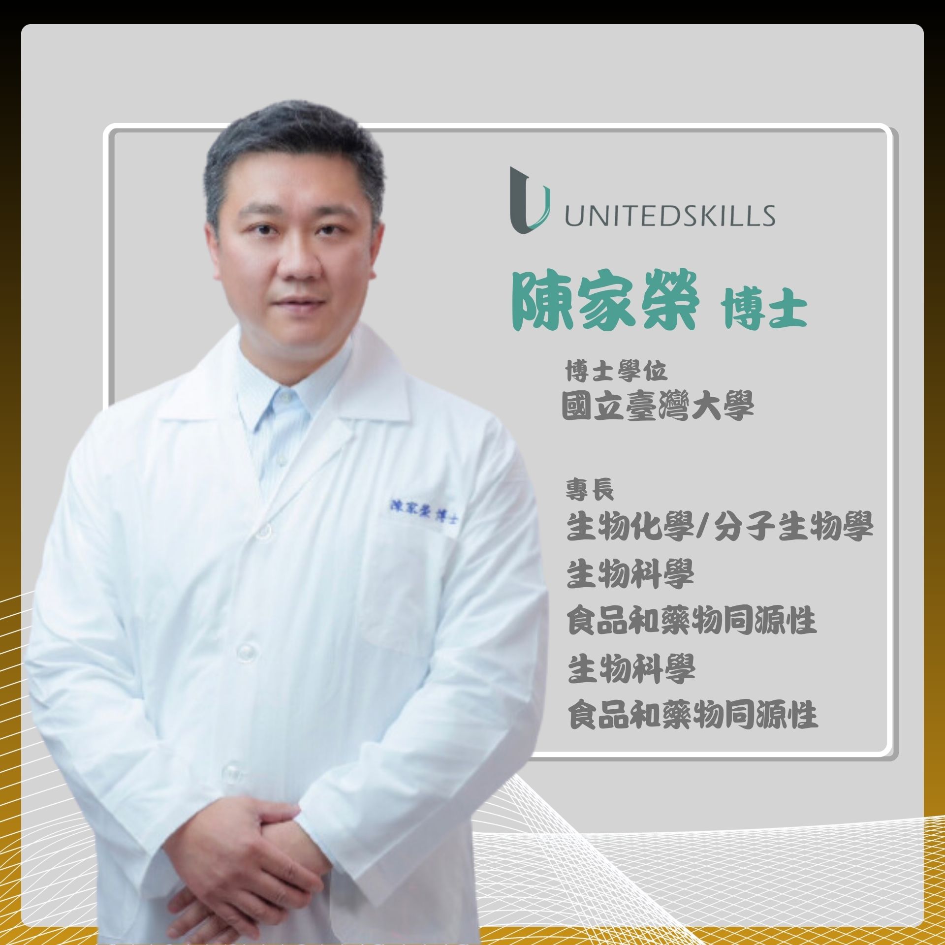 優能富創 | 陳家榮博士