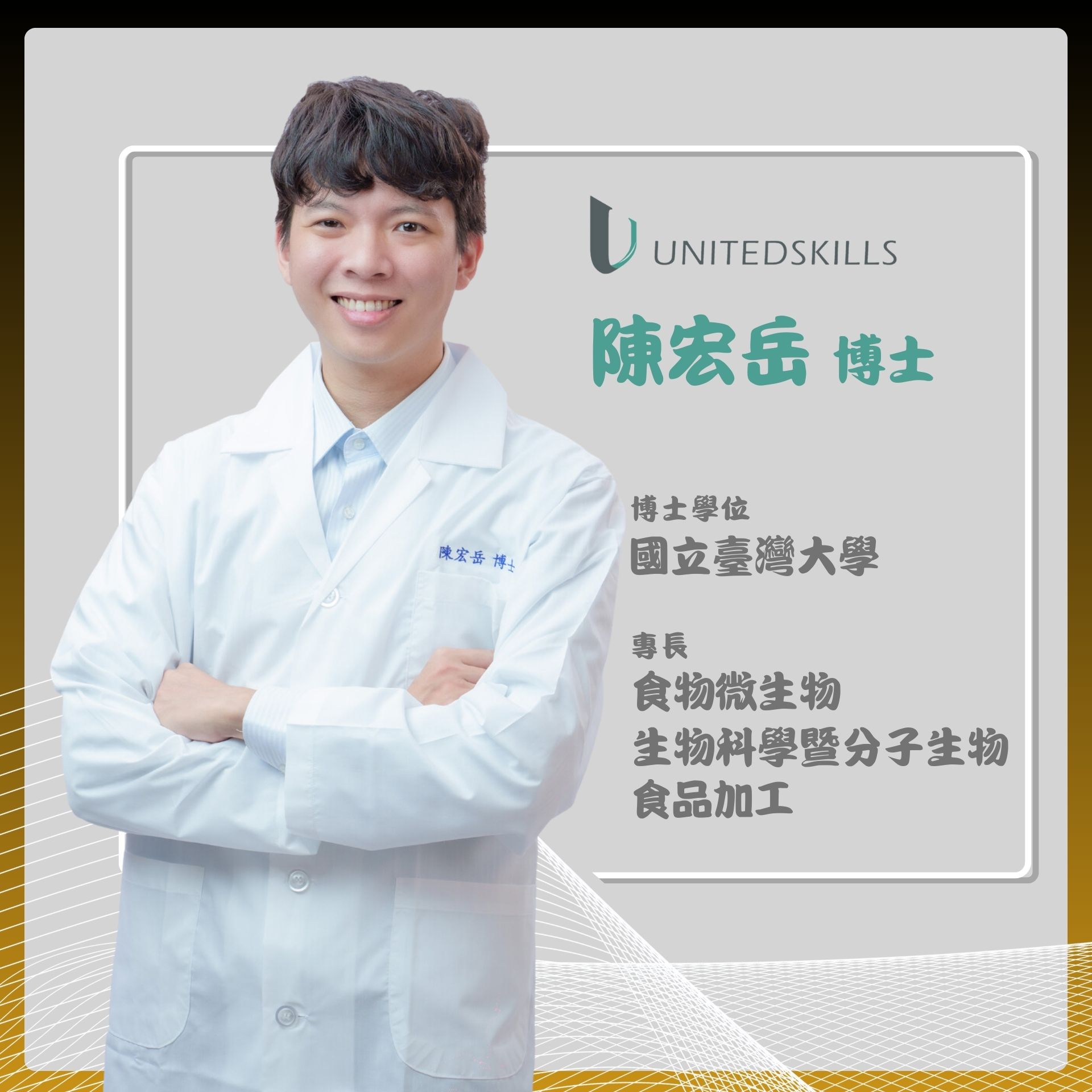 優能富創 | 陳宏岳博士