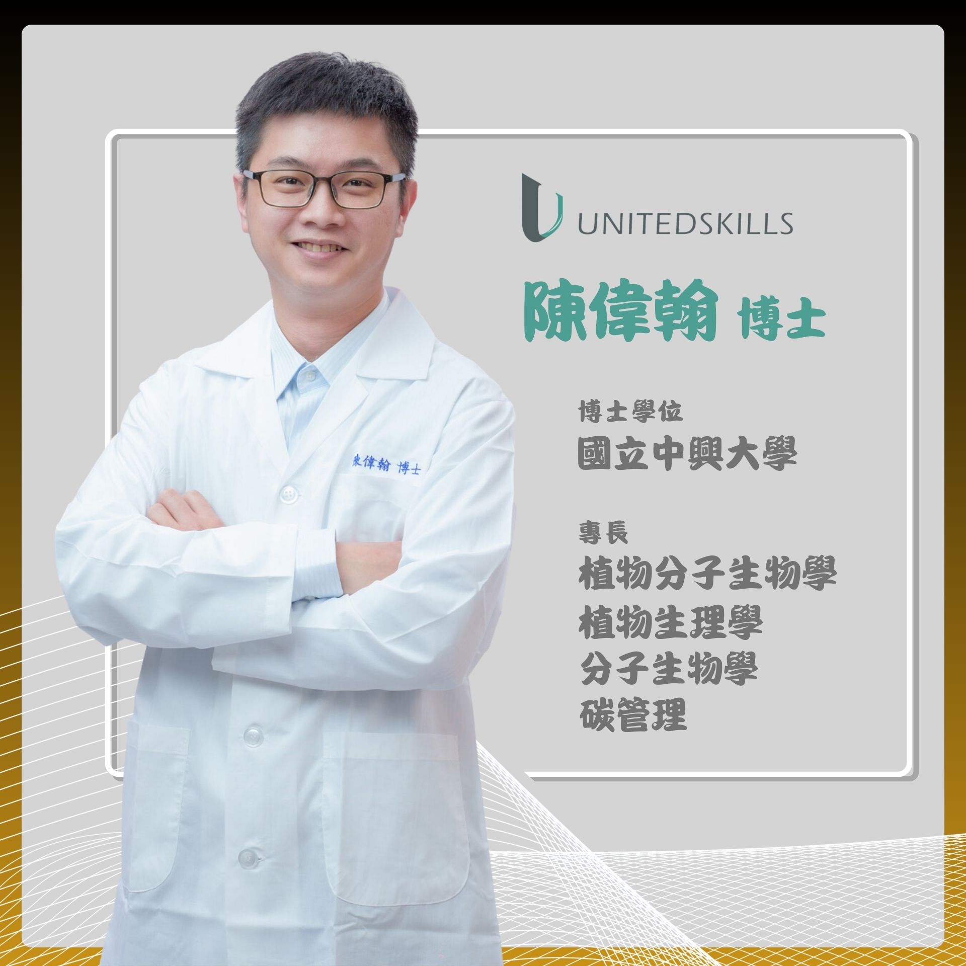 優能富創 | 陳偉翰博士