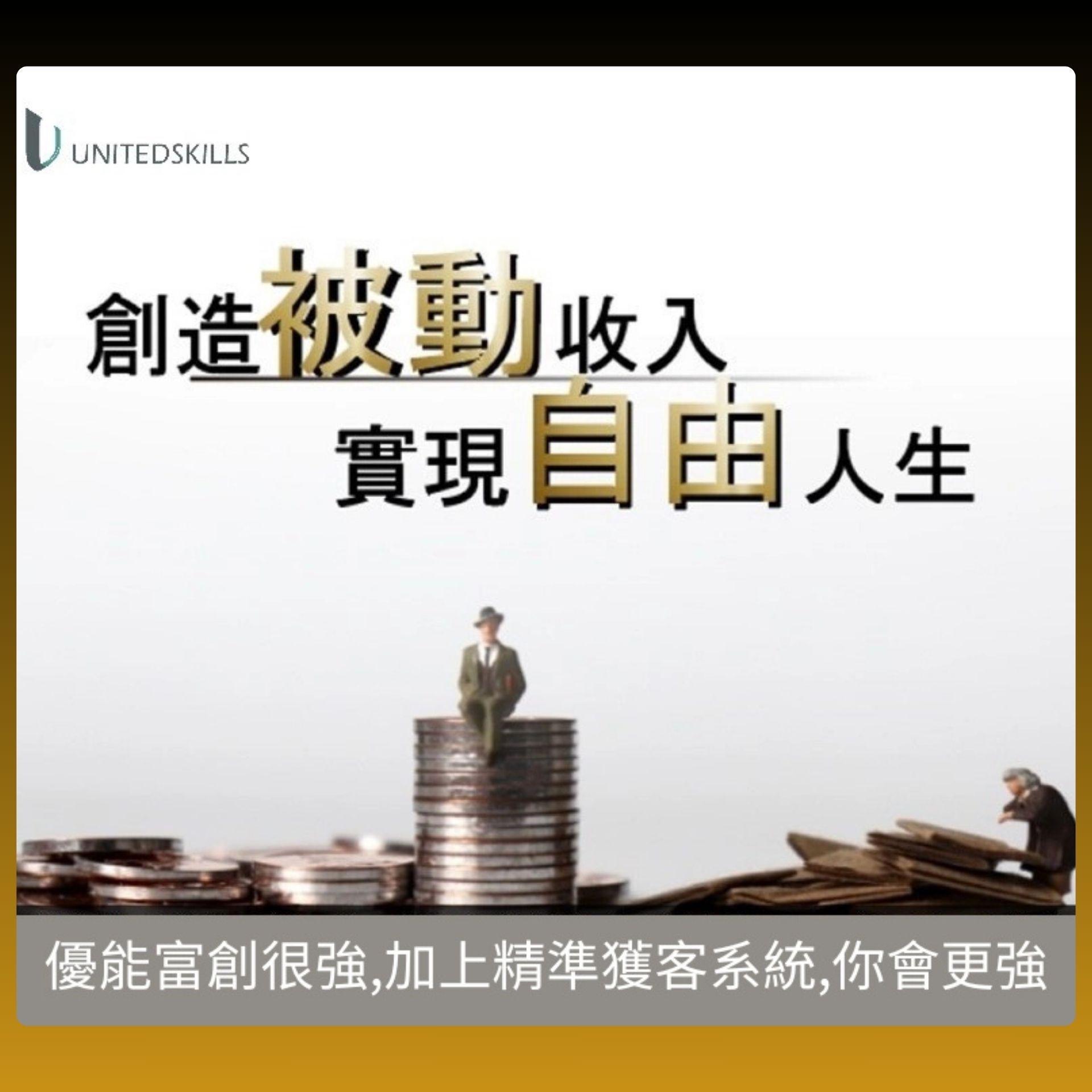 優能富創+網路軍火庫-精準獲客系統