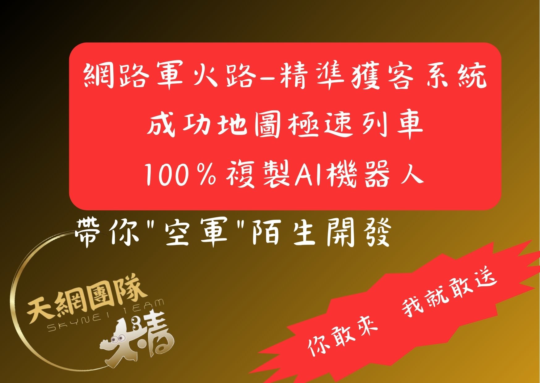 優能富創 | 唯一最強空軍部隊