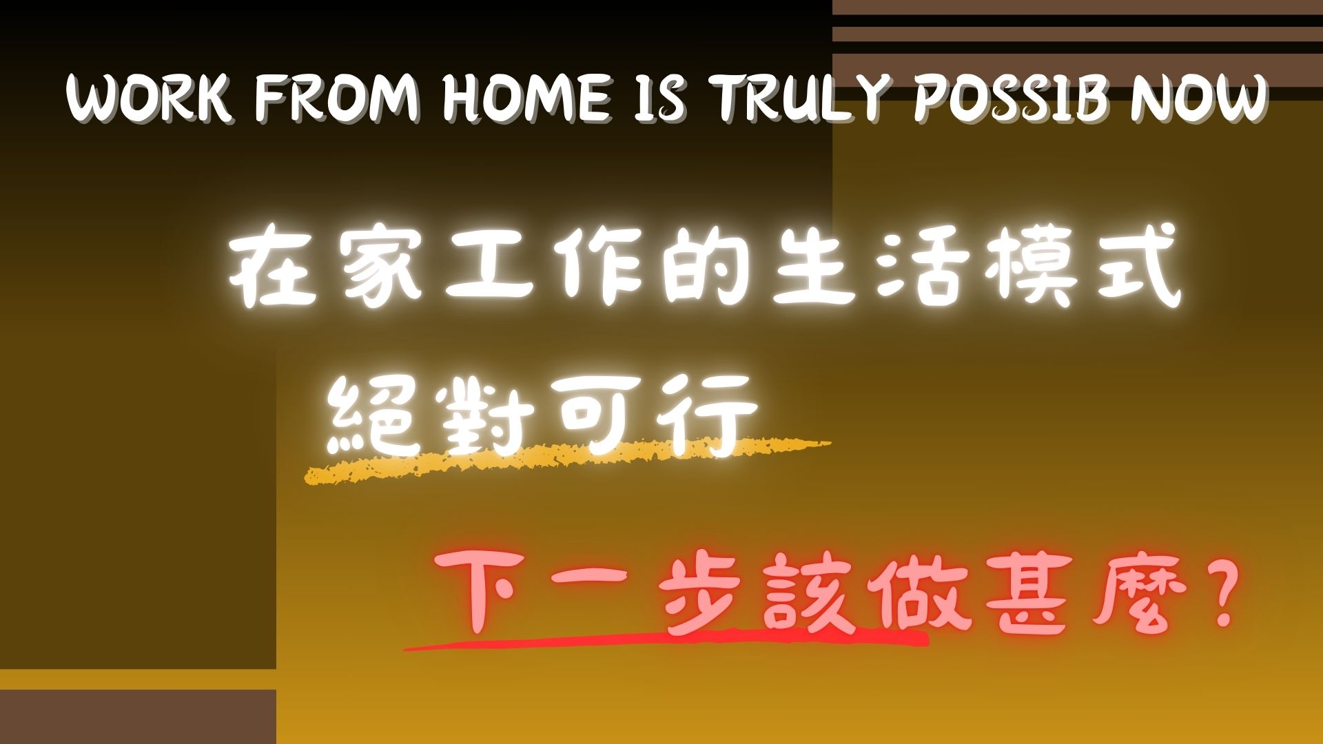 大清老師在家公司系統,讓你在家工作不是夢