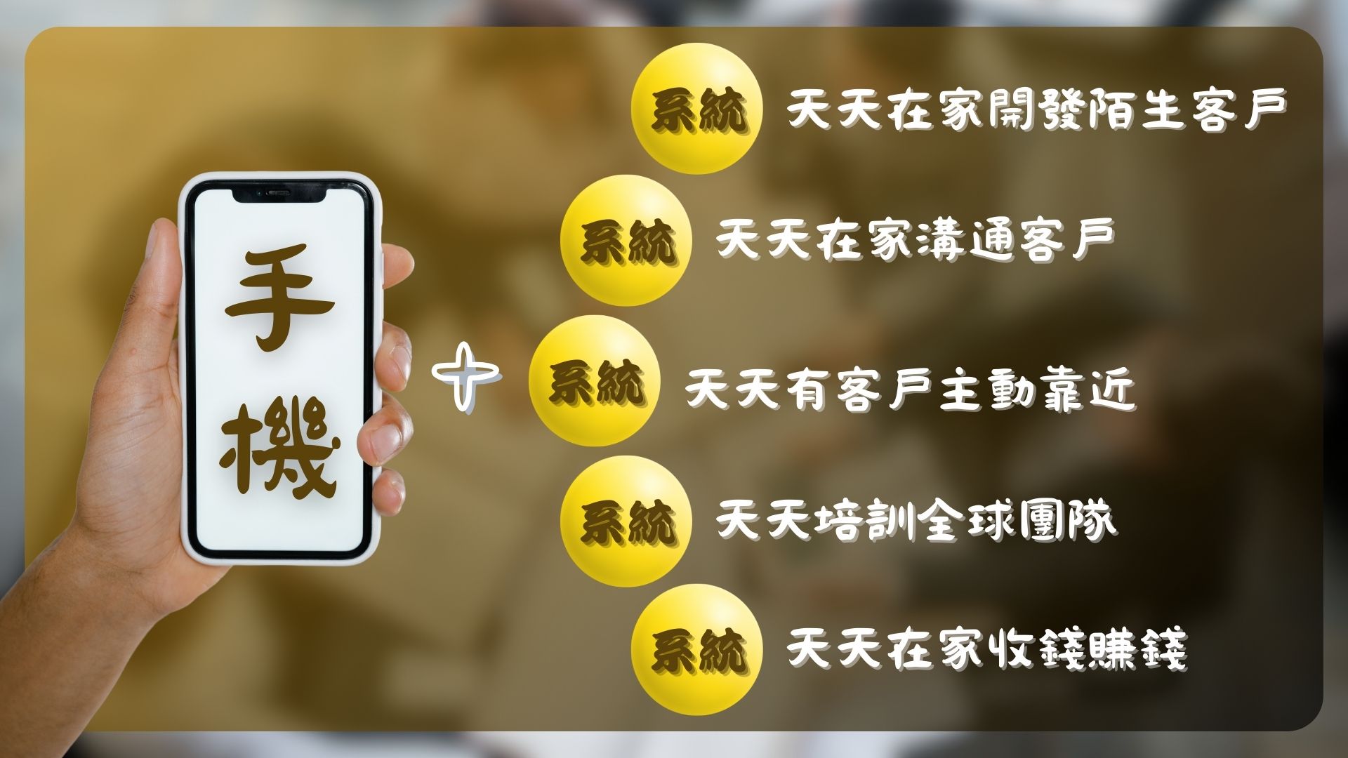 手機+系統 | 實現在家工作