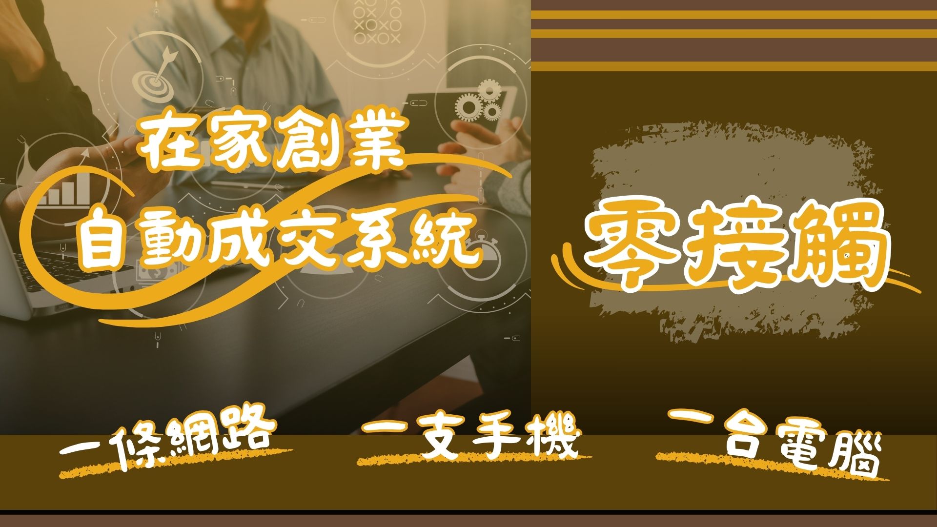 零接觸事業 | 捨我其誰