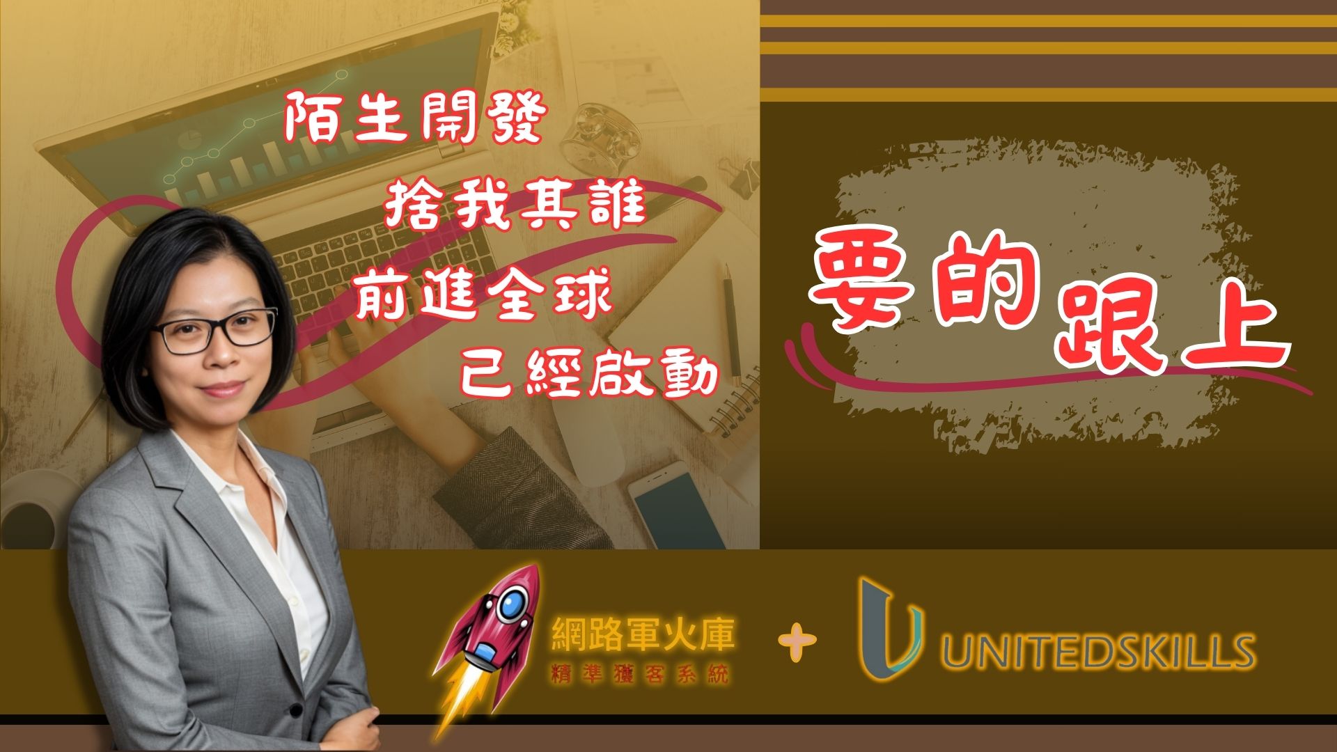 網路軍火庫 | 精準獲客系統+優能富創