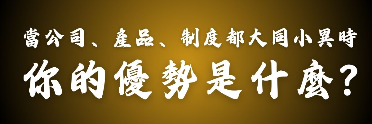 優勢 | 差異性