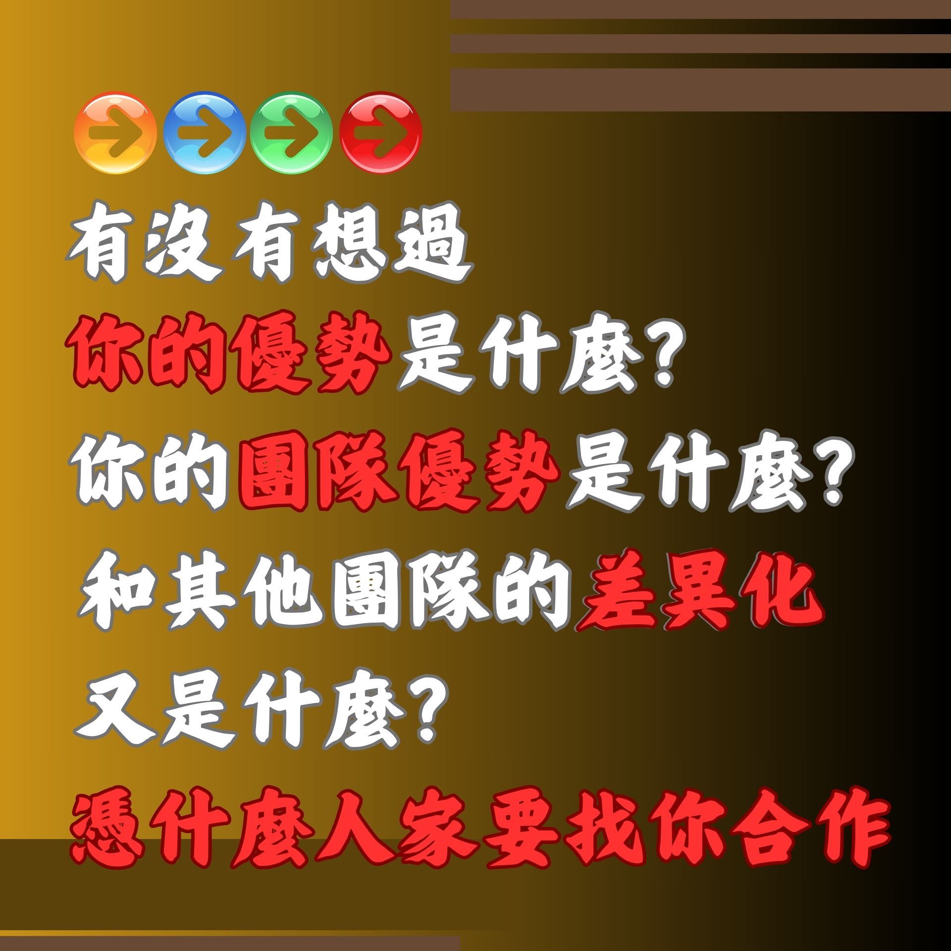 陌生人為何找你合作的優勢?