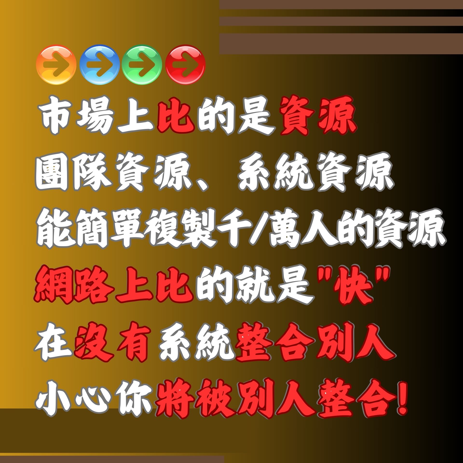 今天你不整合別人 | 明天被人整合