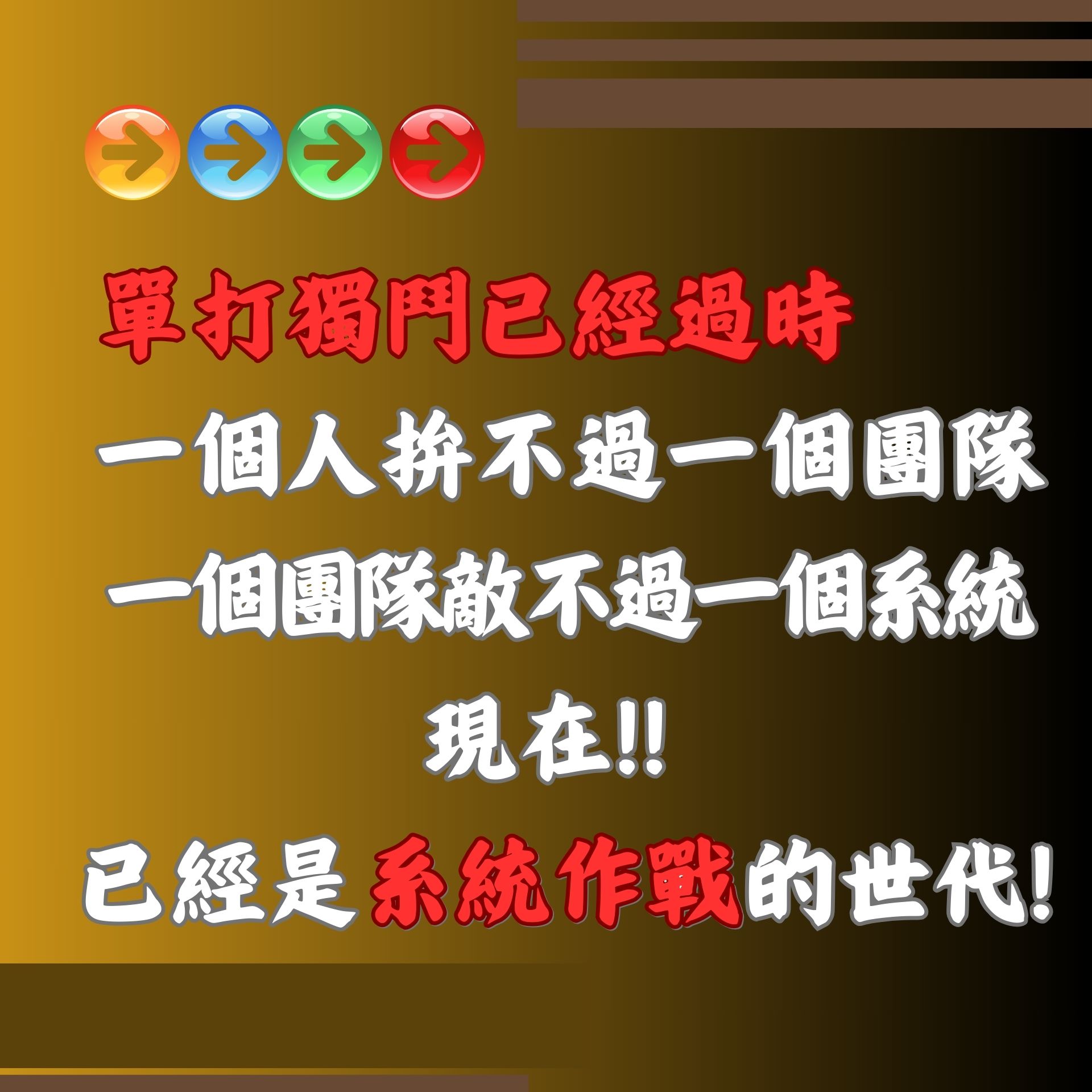 系統作戰時代 | 你跟上了嗎?