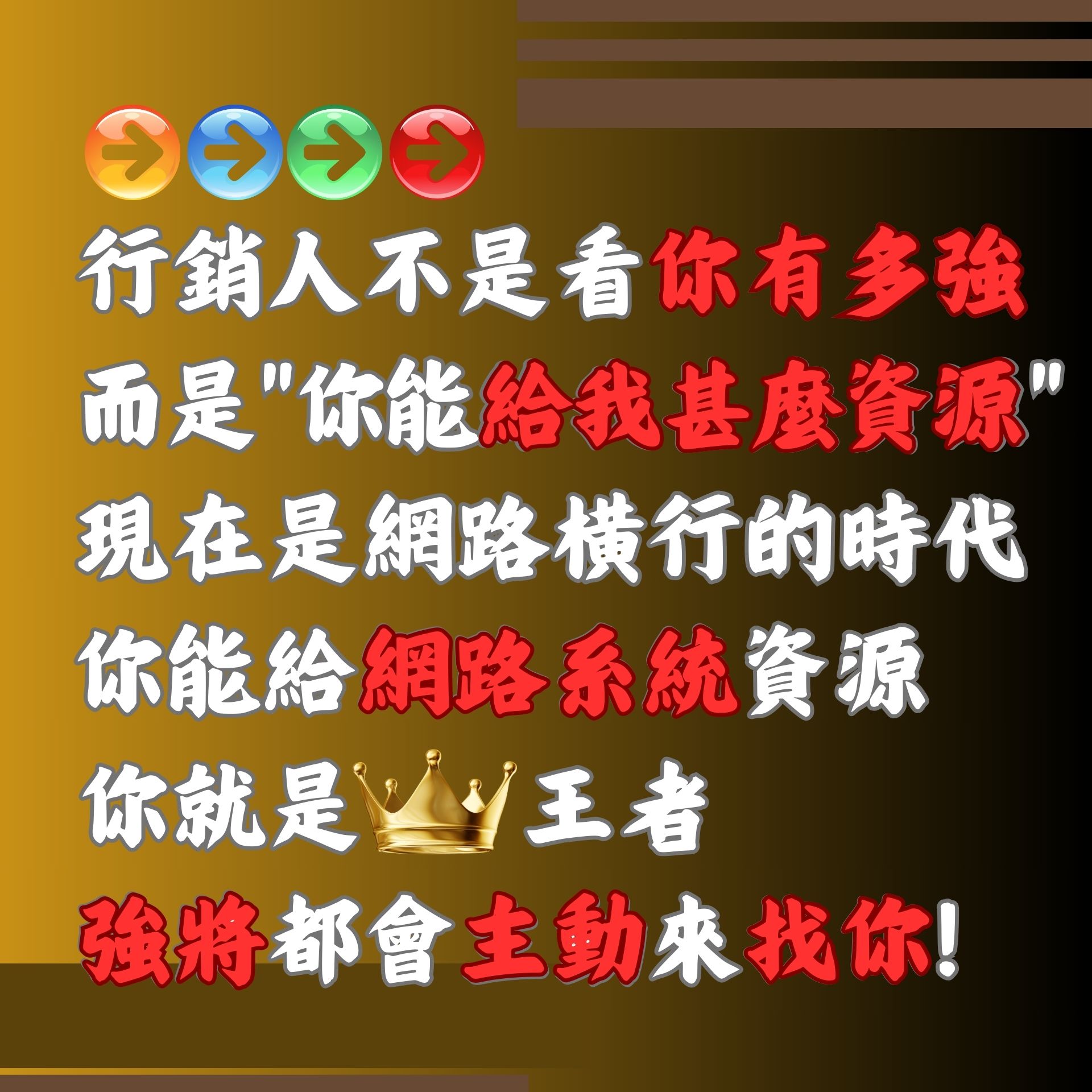 能給網路資源的你 | 就是王者