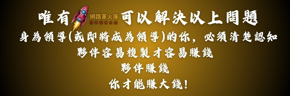 利他 | 才能利己 | 網路軍火庫-精準獲客系統