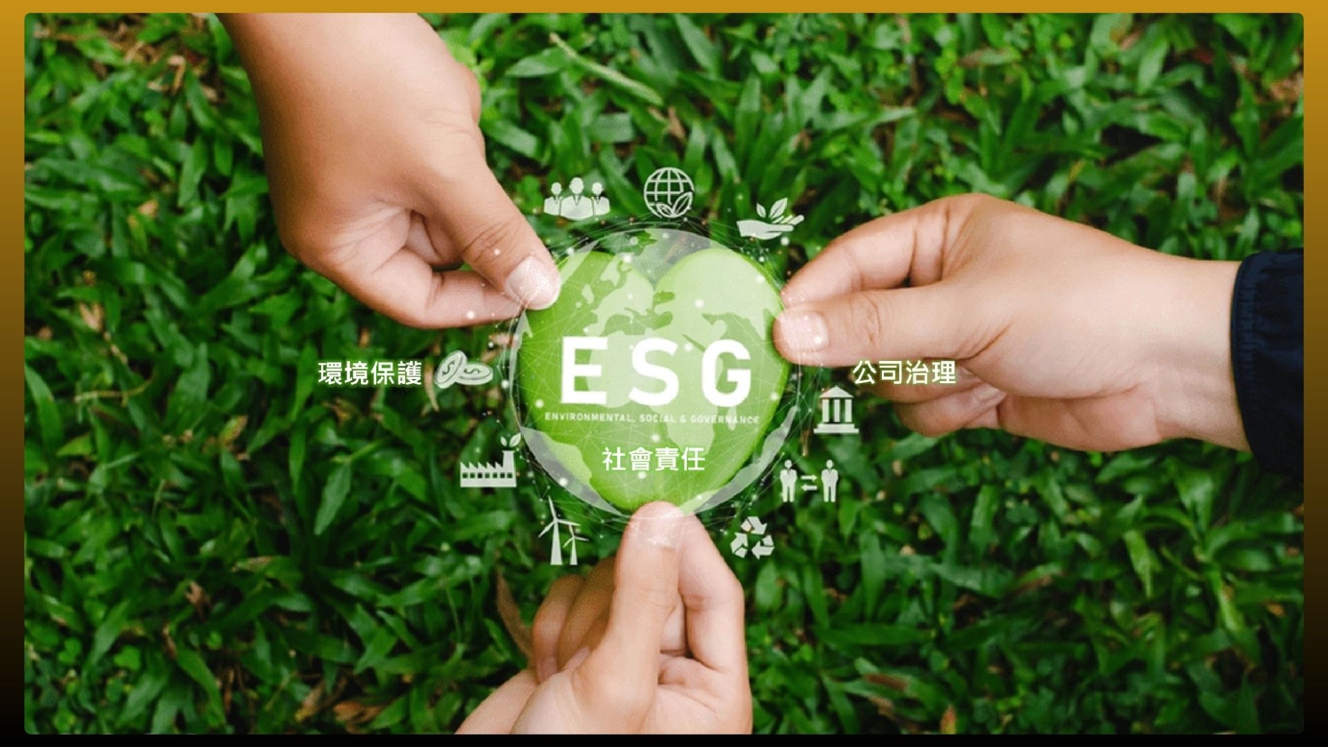ESG | 企業永續發展的關鍵指標